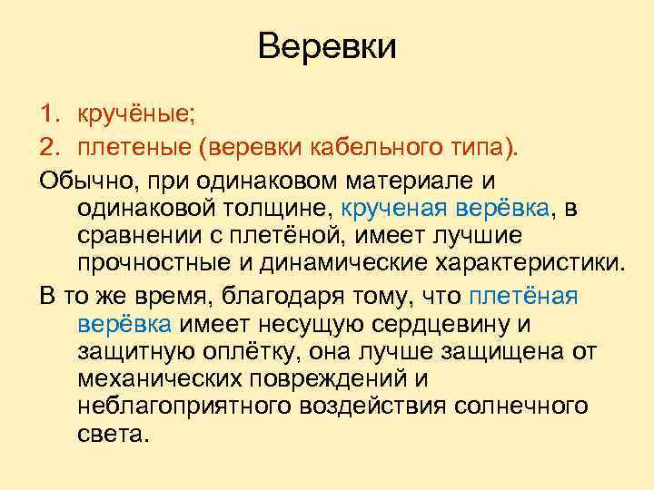 Веревки 1. кручёные; 2. плетеные (веревки кабельного типа). Обычно, при одинаковом материале и одинаковой