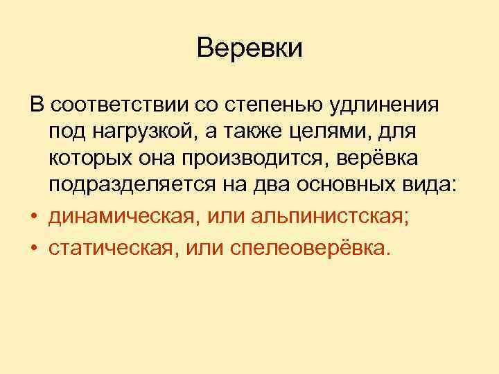 Веревки В соответствии со степенью удлинения под нагрузкой, а также целями, для которых она