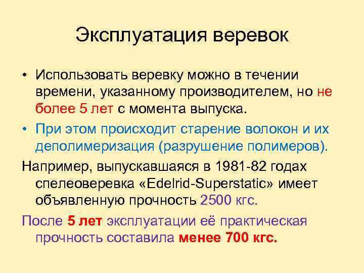 Эксплуатация веревок • Использовать веревку можно в течении времени, указанному производителем, но не более