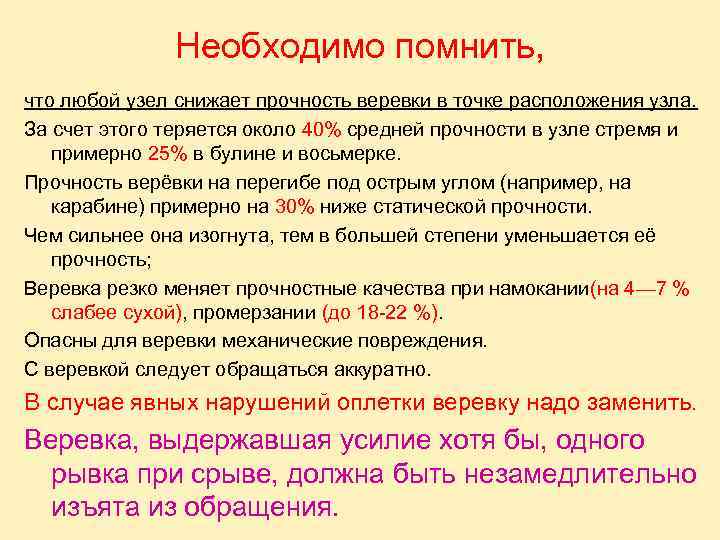 Необходимо помнить, что любой узел снижает прочность веревки в точке расположения узла. За счет