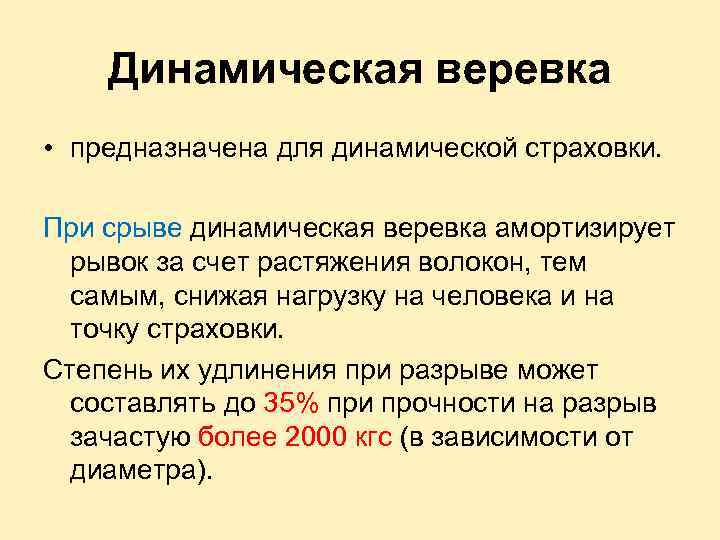Динамическая веревка • предназначена для динамической страховки. При срыве динамическая веревка амортизирует рывок за
