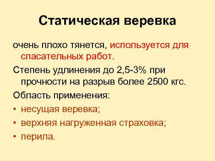Статическая веревка очень плохо тянется, используется для спасательных работ. Степень удлинения до 2, 5