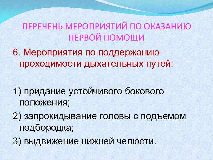 ПЕРЕЧЕНЬ МЕРОПРИЯТИЙ ПО ОКАЗАНИЮ ПЕРВОЙ ПОМОЩИ 6. Мероприятия по поддержанию проходимости дыхательных путей: 1)