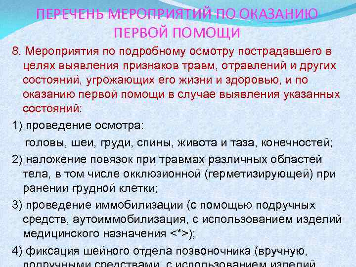 Цель подробного осмотра пострадавшего. Перечень состояний и мероприятий по оказанию первой помощи. Перечень мероприятий по оказанию первой помощи пострадавшему. Мероприятия по подробному осмотру пострадавшего. Мероприятия относящиеся к оказанию 1 помощи.