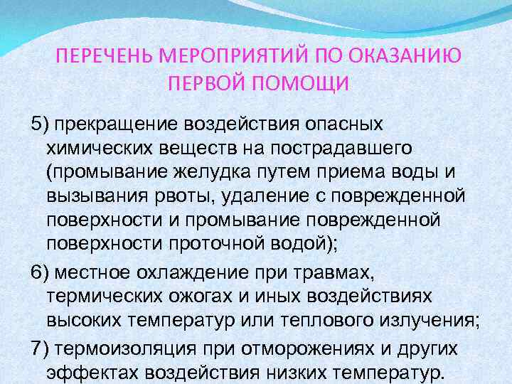 ПЕРЕЧЕНЬ МЕРОПРИЯТИЙ ПО ОКАЗАНИЮ ПЕРВОЙ ПОМОЩИ 5) прекращение воздействия опасных химических веществ на пострадавшего