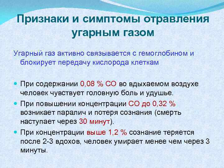 Признаки и симптомы отравления угарным газом Угарный газ активно связывается с гемоглобином и блокирует