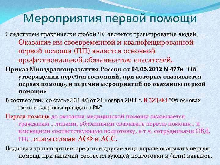 Мероприятия первой помощи Следствием практически любой ЧС является травмирование людей. Оказание им своевременной и