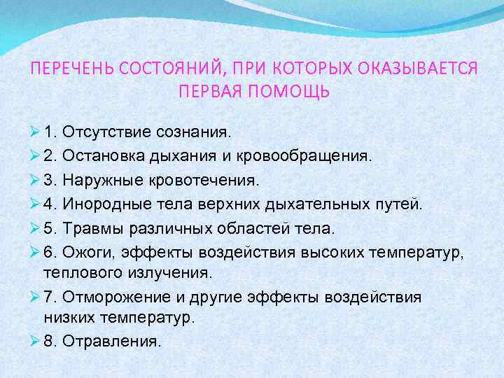 Перечень состояний при которых не оказывается. Перечень состояний при которых оказывается первая помощь. 1 Перечень состояний при которых оказывается первая помощь. Переаень состояний при которых не оказывактся Первач помощь. Перечень состояний при которых не оказывается первая помощь.