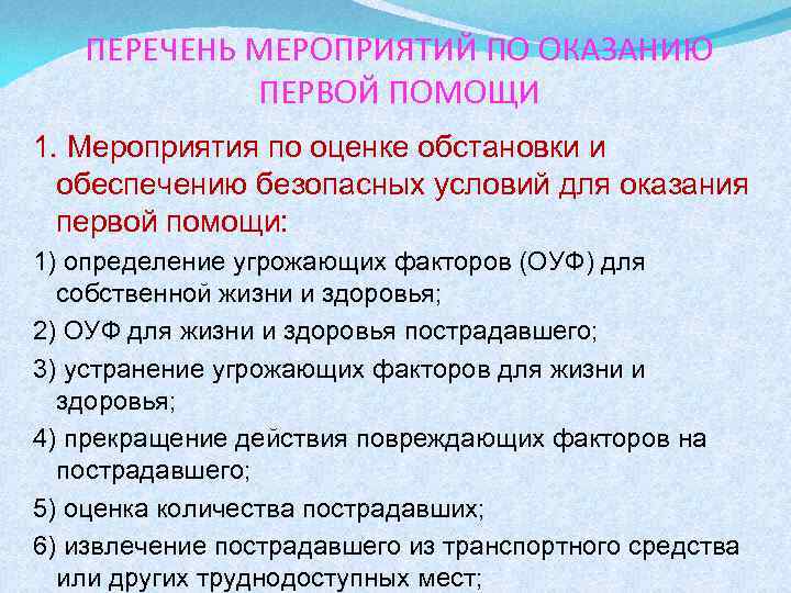 Перечень исчерпывающих мероприятий. Перечень мероприятий первой помощи. Мероприятия по оказанию 1 помощи. Перечень мероприятий для оказания 1 помощи. Мероприятия по оценке обстановки.