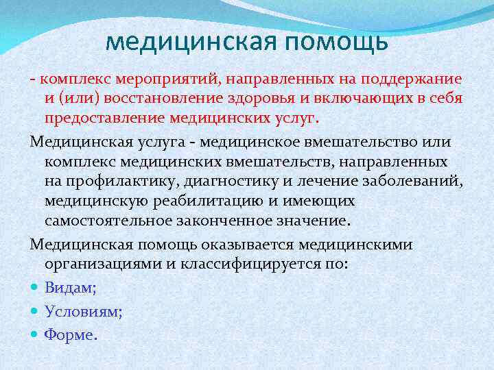 Комплекс медицинских мероприятий. Комплекс мероприятий направленных. Комплекс мероприятий направленных на поддержание и восстановление. Комплекс мероприятий направленных на восстановление. Медицинское вмешательство – комплекс мероприятий, включающих в себя.