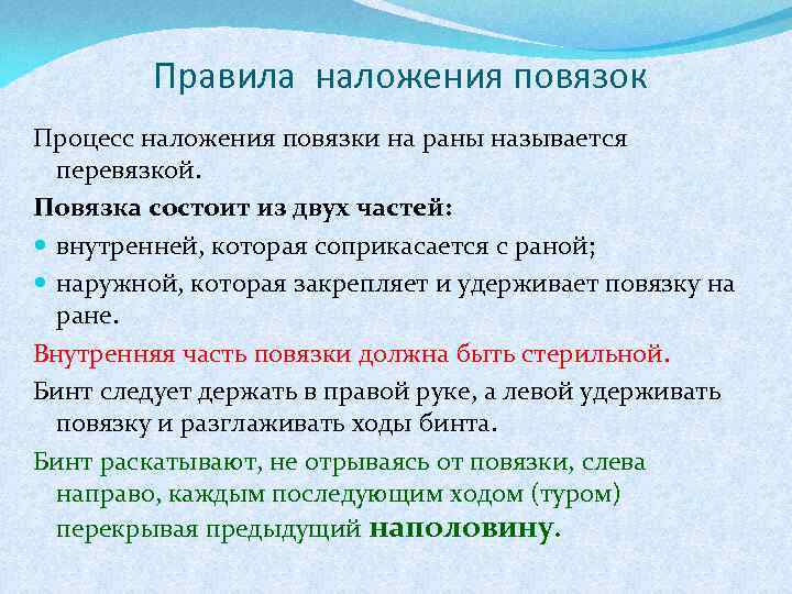  Правила наложения повязок Процесс наложения повязки на раны называется перевязкой. Повязка состоит из