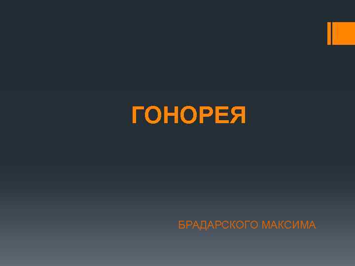 ГОНОРЕЯ БРАДАРСКОГО МАКСИМА 