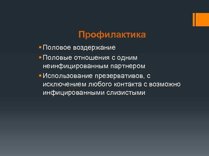Профилактика § Половое воздержание § Половые отношения с одним неинфицированным партнером § Использование презервативов,