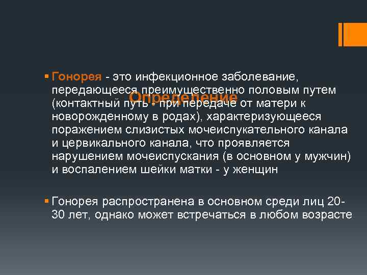 § Гонорея - это инфекционное заболевание, передающееся преимущественно половым путем Определение (контактный путь -