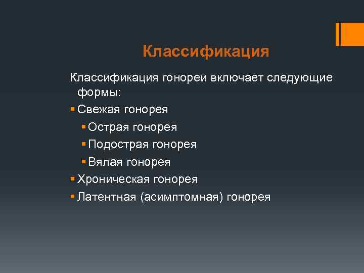 Классификация гонореи включает следующие формы: § Свежая гонорея § Острая гонорея § Подострая гонорея
