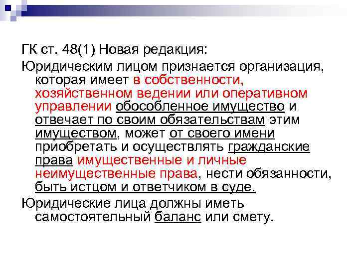 ГК ст. 48(1) Новая редакция: Юридическим лицом признается организация, которая имеет в собственности, хозяйственном