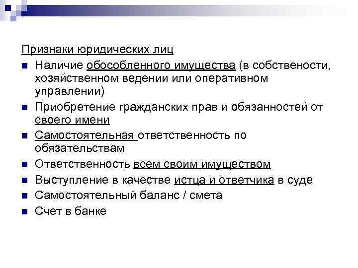 Признаки юридических лиц n Наличие обособленного имущества (в собствености, хозяйственном ведении или оперативном управлении)