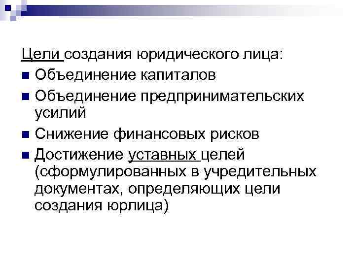 Создание юридического лица формы юридических лиц. Цели юридического лица. Цели создания юр лица. Возникновение юридического лица. Цели деятельности юридического лица.