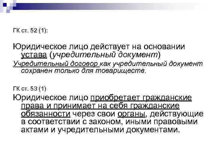 ГК ст. 52 (1): Юридическое лицо действует на основании устава (учредительный документ) Учредительный договор