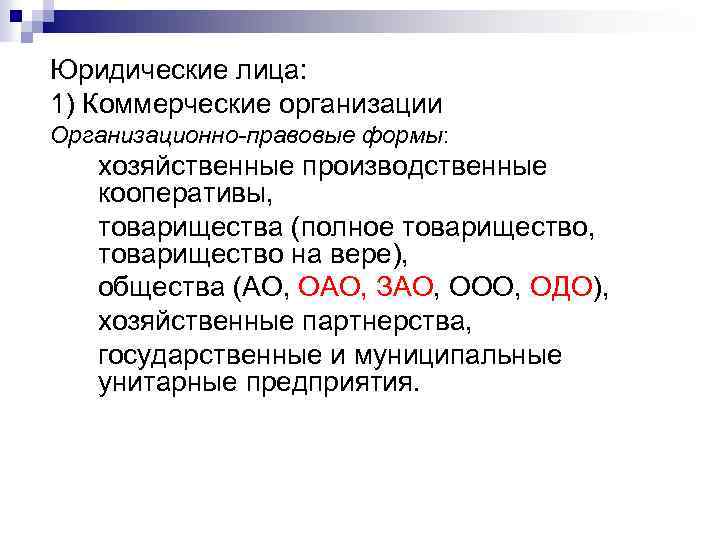 Юридические лица: 1) Коммерческие организации Организационно-правовые формы: хозяйственные производственные кооперативы, товарищества (полное товарищество, товарищество