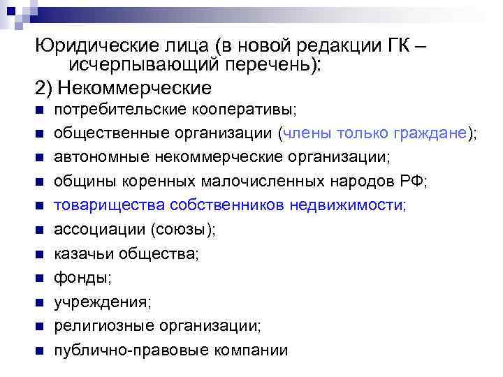Юридические лица (в новой редакции ГК – исчерпывающий перечень): 2) Некоммерческие n n n