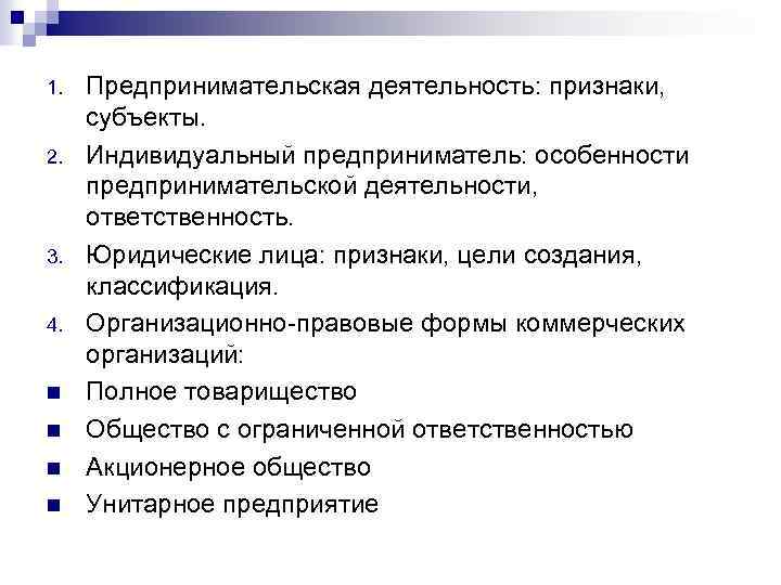 1. 2. 3. 4. n n Предпринимательская деятельность: признаки, субъекты. Индивидуальный предприниматель: особенности предпринимательской