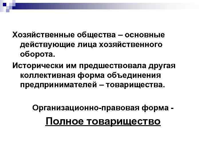 Хозяйственные общества – основные действующие лица хозяйственного оборота. Исторически им предшествовала другая коллективная форма