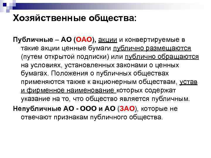 Хозяйственные общества: Публичные – АО (ОАО), акции и конвертируемые в такие акции ценные бумаги