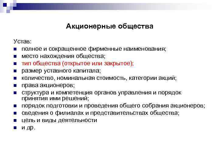 Акционерные общества Устав: n полное и сокращенное фирменные наименования; n место нахождения общества; n