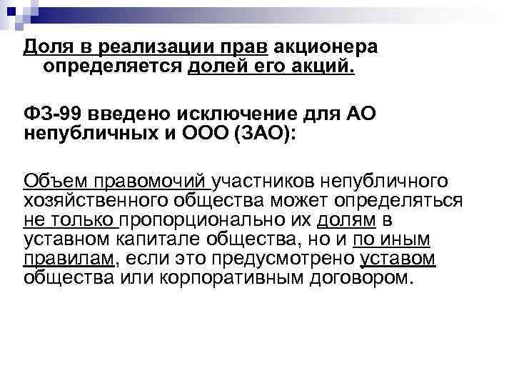 Доля в реализации прав акционера определяется долей его акций. ФЗ-99 введено исключение для АО