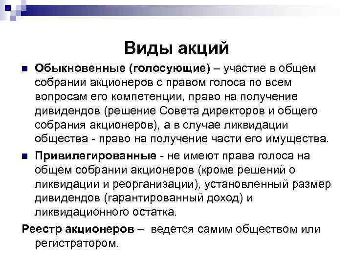 Право на участие в общем собрании. Право голоса на общем собрании акционеров. Виды акций. Акция, дающая право голоса на собрании акционеров, называется. Право голоса на общем собрании акционеров предоставляет:.