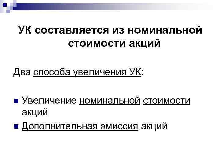 УК составляется из номинальной стоимости акций Два способа увеличения УК: Увеличение номинальной стоимости акций