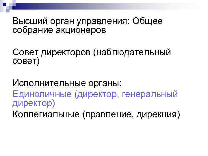 Высший орган управления: Общее собрание акционеров Совет директоров (наблюдательный совет) Исполнительные органы: Единоличные (директор,