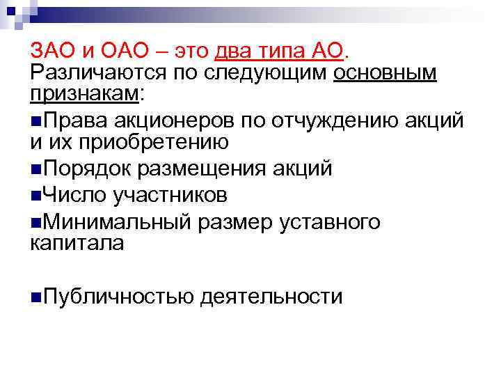 ЗАО и ОАО – это два типа АО. Различаются по следующим основным признакам: n.