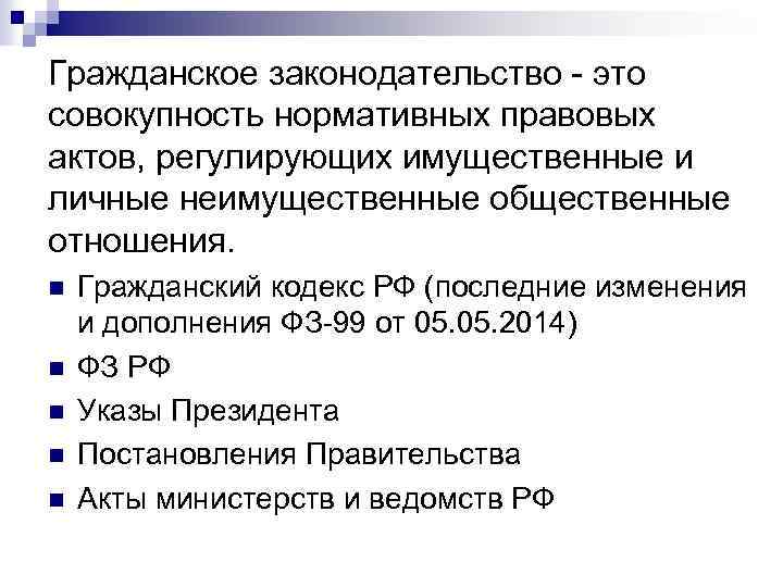 Гражданское законодательство - это совокупность нормативных правовых актов, регулирующих имущественные и личные неимущественные общественные