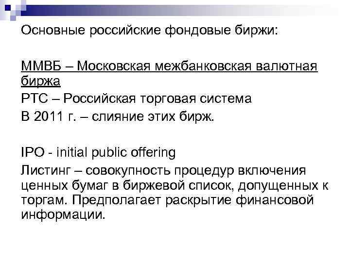 Основные российские фондовые биржи: ММВБ – Московская межбанковская валютная биржа РТС – Российская торговая