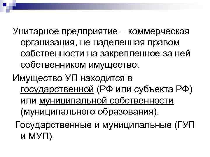Унитарное предприятие – коммерческая организация, не наделенная правом собственности на закрепленное за ней собственником