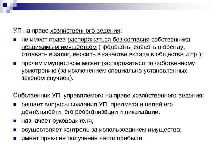 УП на праве хозяйственного ведения: n не имеет права распоряжаться без согласия собственника недвижимым