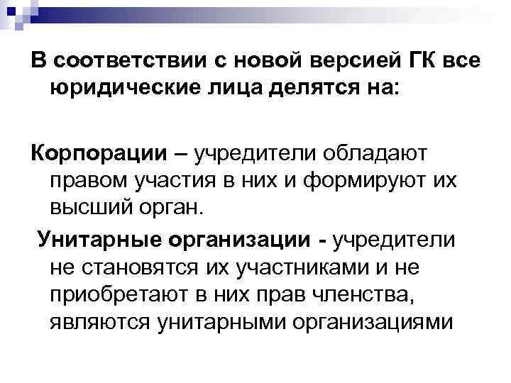 В соответствии с новой версией ГК все юридические лица делятся на: Корпорации – учредители