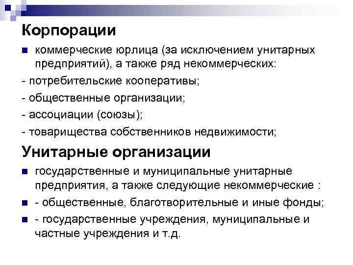 Корпорации коммерческие юрлица (за исключением унитарных предприятий), а также ряд некоммерческих: - потребительские кооперативы;