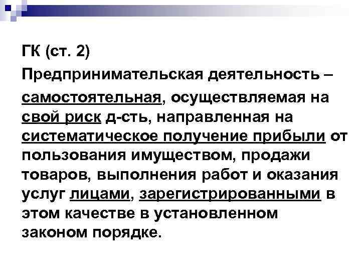 ГК (ст. 2) Предпринимательская деятельность – самостоятельная, осуществляемая на свой риск д-сть, направленная на
