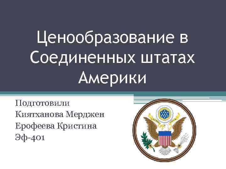 Ценообразование в Соединенных штатах Америки Подготовили Киятханова Мерджен Ерофеева Кристина Эф-401 