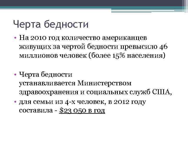 Черта бедности • На 2010 год количество американцев живущих за чертой бедности превысило 46