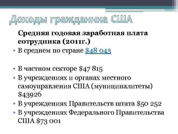 Доходы гражданина США Средняя годовая заработная плата сотрудника (2011 г. ) • В среднем