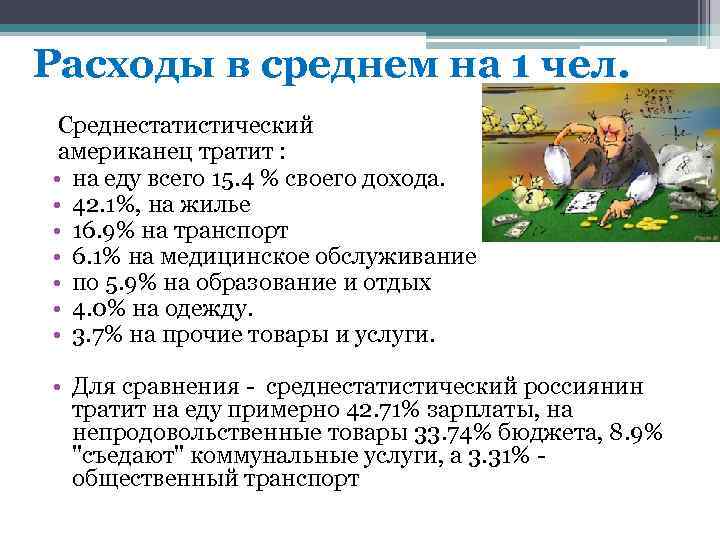 Расходы в среднем на 1 чел. Среднестатистический американец тратит : • на еду всего