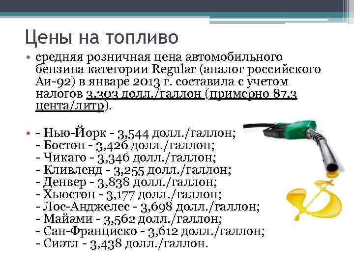 Цены на топливо • средняя розничная цена автомобильного бензина категории Regular (аналог российского Аи-92)