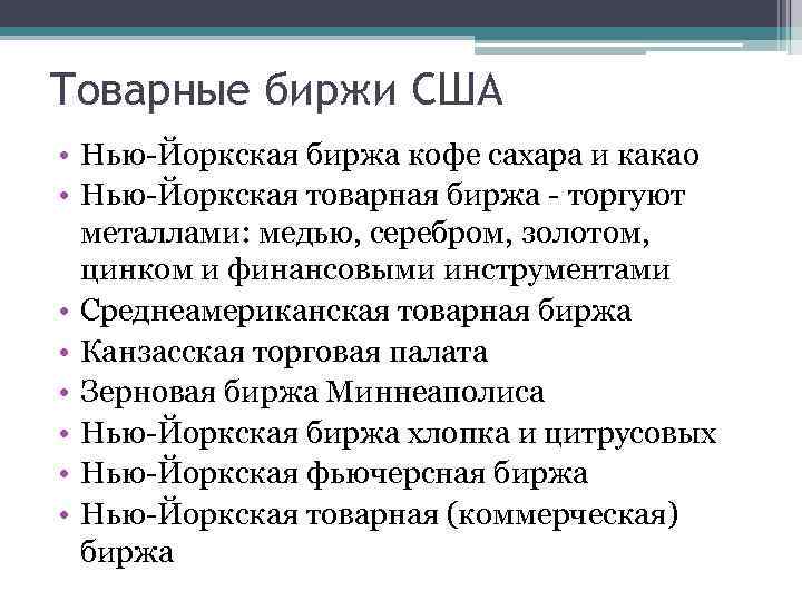 Товарные биржи США • Нью-Йоркская биржа кофе сахара и какао • Нью-Йоркская товарная биржа