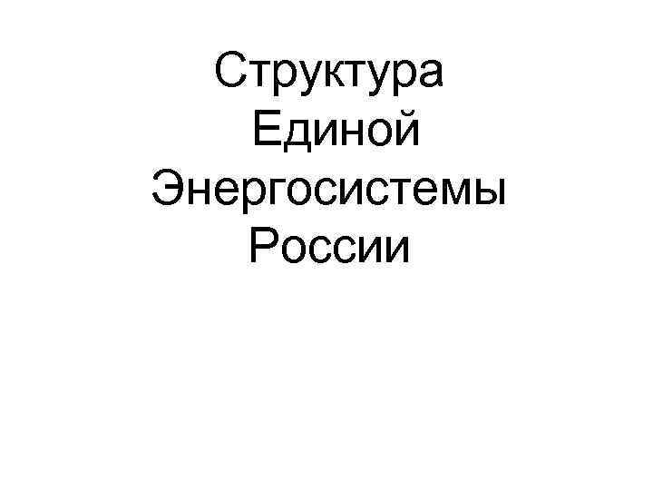 Структура Единой Энергосистемы России 