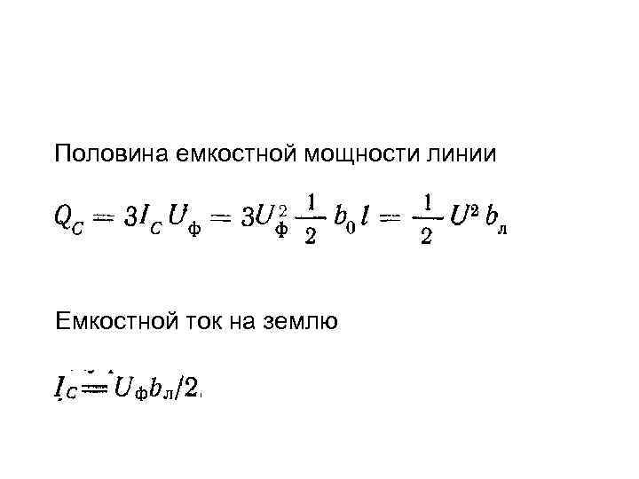 Половина емкостной мощности линии Емкостной ток на землю 