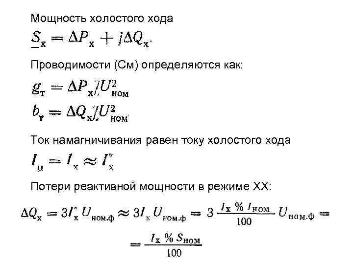 Мощность холостого хода Проводимости (См) определяются как: Ток намагничивания равен току холостого хода Потери